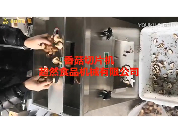 香菇切片機